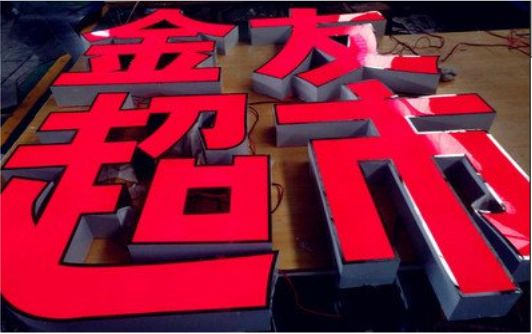 合阳外露发光字的特点
