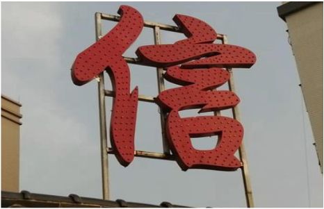 合阳发光字怎么做防水处理？