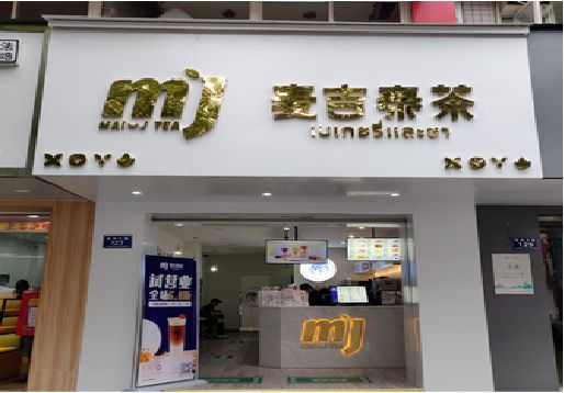 合阳奶茶店招牌怎么做好看？