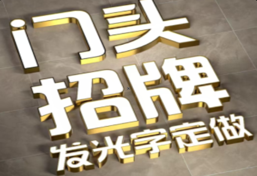 合阳发光字有哪些种类？