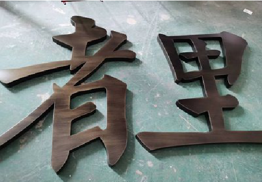 合阳铜字的特点以及制作工艺。