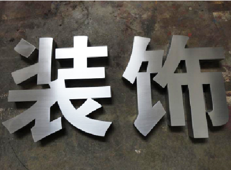 合阳不锈钢字的制作方法介绍