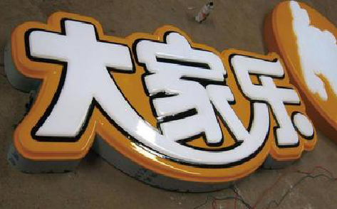 合阳吸塑字制作要注意的问题。