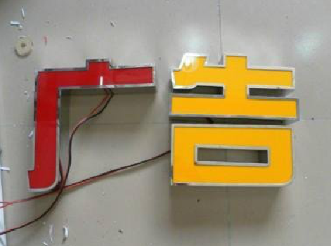 合阳发光字选择轻薄的材料，效果会更好。