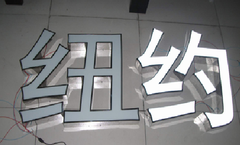 合阳立体发光字的制作流程以及方法。