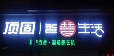 合阳发光字招牌设计制作的重要性。